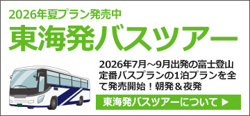 東海発富士登山ツアー