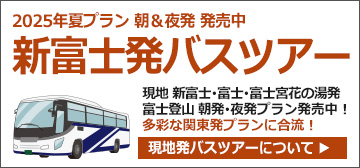 新富士発バスで行く富士登山