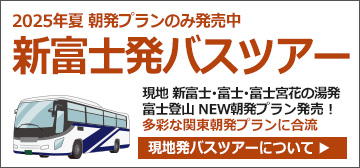 新富士発バスで行く富士登山