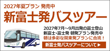 新富士発バスで行く富士登山