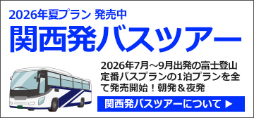 関西発富士登山バスツアー