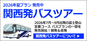 関西発富士登山バスツアー