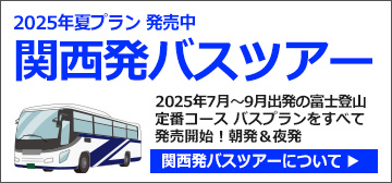 関西発富士登山バスツアー