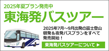 東海発富士登山ツアー2025