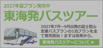 東海発富士登山ツアー/tour/detail.html$/tid/1483/pid/1487/did/1519/