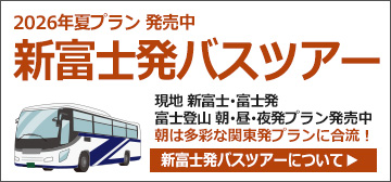新富士発バスで行く富士登山