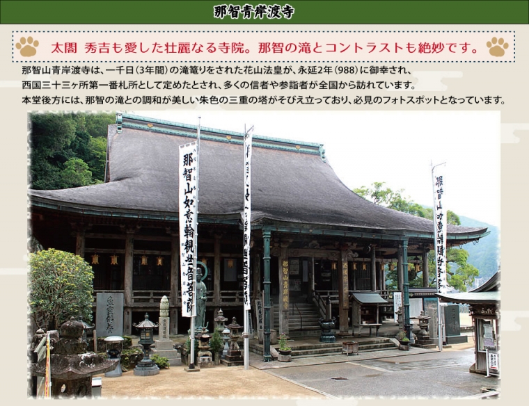 那智青岸渡寺