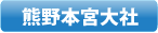 熊野本宮大社