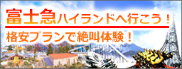 富士急