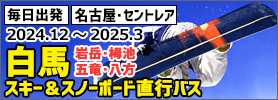 名古屋発スキー＆スノーボード直行バス信州行