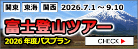 富士登山ツアー