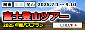 富士登山ツアー