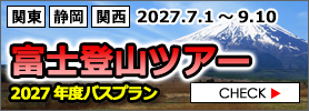 富士登山ツアー