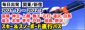 関東発スキー＆スノーボード 2021 直行バスプラン