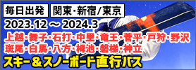 関東発スキー＆スノーボード 2023-2024 直行バスプラン