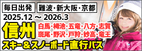 関西発スキー＆スノーボード直行バス信州行