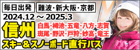 関西発スキー＆スノーボード直行バス信州行