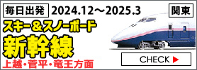 関東発スキー＆スノーボード 2024-2025新幹線プラン