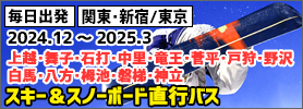 関東発スキー＆スノーボード 2024-2025 直行バスプラン