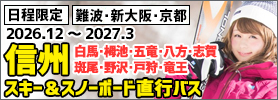 関西発スキー＆スノーボード直行バス信州行