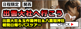 出雲縁結びスポット完全制覇・日帰りバスツアー