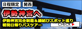 朝発日帰りバスツアー伊勢