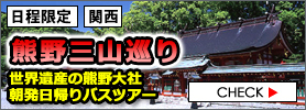 熊野三山 朝発日帰りバスツアー