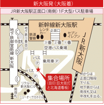 新大阪発