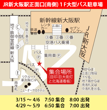 新大阪集合場所