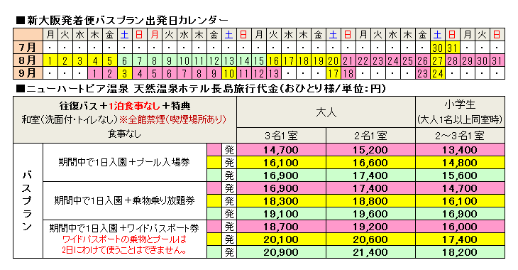 ナガシマスパーランド ニューハートピア温泉宿泊バスツアー 大阪発・京都発