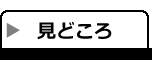 みどころ