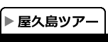 屋久島ツアーについて