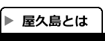 屋久島とは