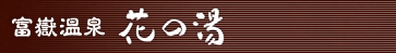 富嶽温泉　花の湯