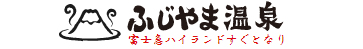 ふじやま温泉