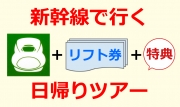 関東発新幹線で行く神立スノーリゾート日帰りプラン