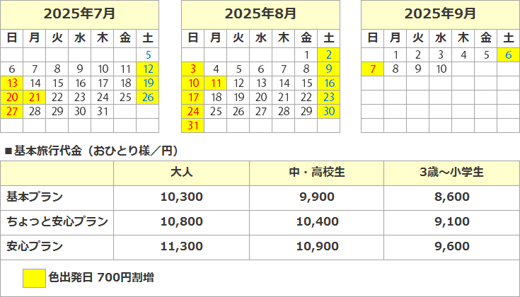 関東朝発料金表