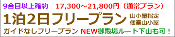 富士登山バスツアー関東朝発2日間富士宮ルート登山フリープラン