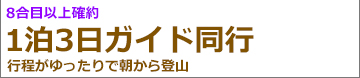 富士登山バスツアー関東夜発 富士宮ルートガイド同行9合目以上山小屋