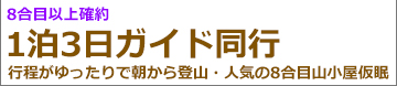 富士登山バスツアー関東夜発 吉田ルートガイド同行8合目山小屋