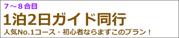 朝発2日間吉田ガイド