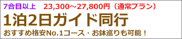 朝発2日間富士宮ガイド