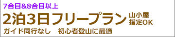 朝発3日間富士宮フリー