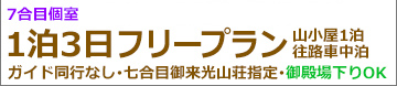 夜発富士宮フリー個室