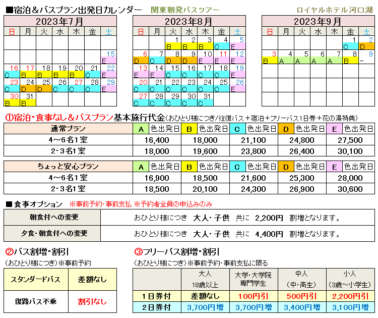 ロイヤルホテル河口湖関東朝発料金