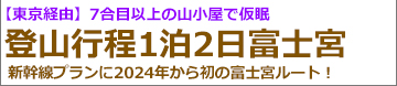 東京経由　新幹線で行く富士登山ツアー富士宮ルート登山1泊2日