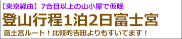 東京経由　新幹線で行く富士登山ツアー富士宮ルート登山1泊2日