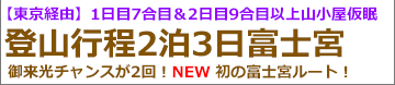 東京経由　新幹線で行く富士登山ツアー富士宮ルート登山2泊3日