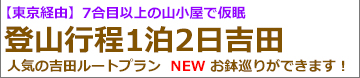 東京経由　新幹線で行く富士登山ツアー吉田ルート登山1泊2日