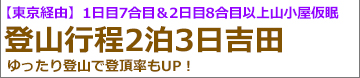 東京経由　新幹線で行く富士登山ツアー吉田ルート登山2泊3日